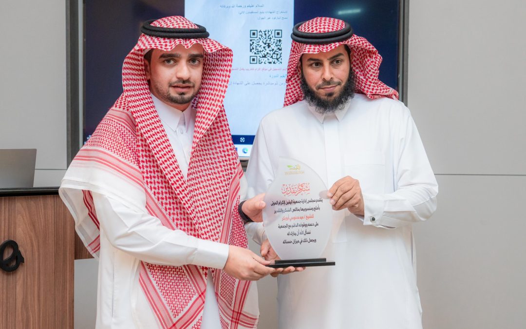 تكريم الداعمين للجمعية