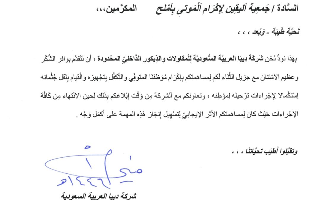 خطاب شكر وتقدير من شركة ديبا العربية